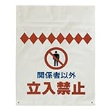 トーアン 注意たれ幕　「関係者以外　立入禁止」