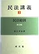 民法講義〈1〉民法総則