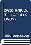 Tマニア 4[DVD]