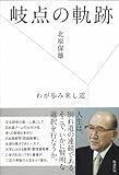 岐点の軌跡 わが歩み来し道