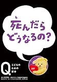 死んだら どうなるの? (NHK Eテレ「Q~こどものための哲学」)