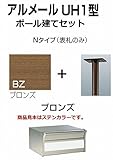 四国化成 郵便ポスト アルメールUH1型Nタイプ ブロンズ ポール建てセット