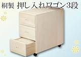 桐製　押入れワゴン3段
