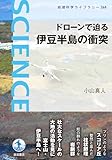 ドローンで迫る 伊豆半島の衝突 (岩波科学ライブラリー)