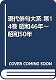現代俳句大系 第14巻 昭和46年~昭和50年