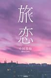 旅恋
