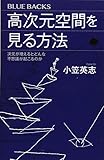 高次元空間を見る方法 次元が増えるとどんな不思議が起こるのか (ブルーバックス)