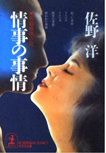 情事の事情 (光文社文庫)