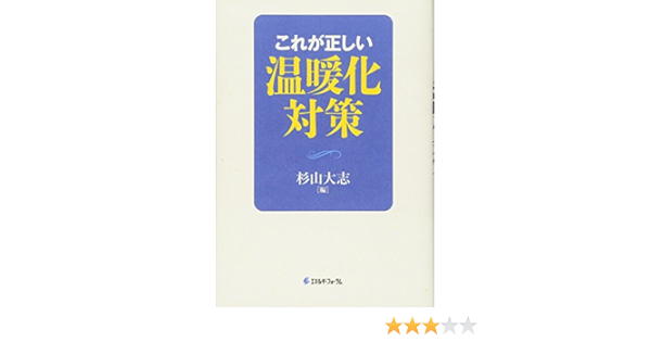 これが正しい温暖化対策 大志 杉山 本 通販 Amazon