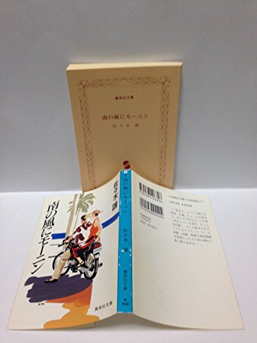佐々木譲:南の風にモーニン (集英社文庫)