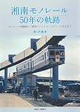 湘南モノレール50年の軌跡: モノレール実験線が「湘南ジェットコースター」になるまで
