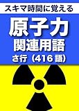 スキマ時間に覚える 原子力関連用語2663語 「リフロー型」Vol.3「さ行」416語