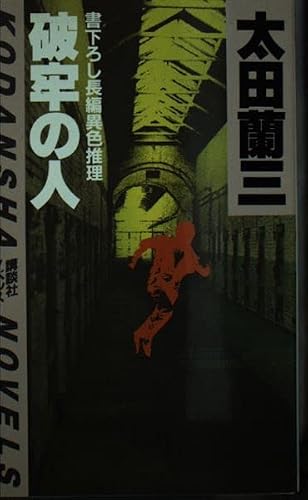 破牢の人 (講談社ノベルス)