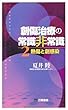 創傷治療の常識非常識〈2〉熱傷と創感染