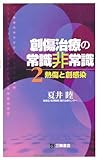 創傷治療の常識非常識〈2〉熱傷と創感染