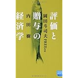 評価と贈与の経済学 (徳間ポケット)