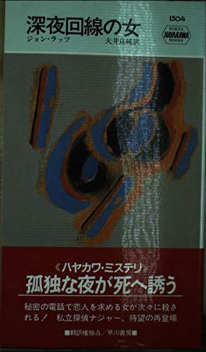 ジョン・ラッツ:深夜回線の女 (ハヤカワ ポケット ミステリ)
