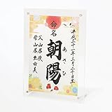 A4アクリル額入り命名書　１０．鶴と鯛(イエロー)　他デザイン多数！(※詳しくは画像をタップ)【命名紙・命名用紙・赤ちゃん・誕生・名づけ・記念】