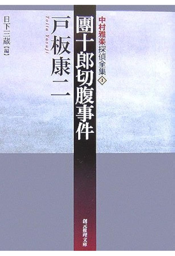 松風の記憶―中村雅楽探偵全集〈5〉 (創元推理文庫) (創元推理文庫 M と