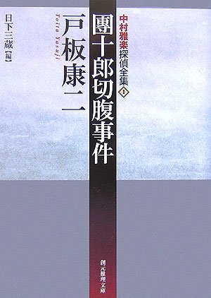 團十郎切腹事件 團十郎切腹事件
