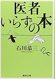 医者いらずの本 (集英社文庫)