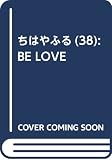 ちはやふる(38): BE LOVE