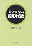 はじめて学ぶ線形代数