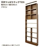 ［国産］天井つっぱりラックTEN【本体】幅88cm奥行29cm対応天井高204cm～267cmブラウン[地震対策]TEN-8829B［JAJAN正規品］