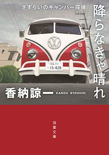 香納諒一:さすらいのキャンパー探偵-降らなきゃ晴れ (双葉文庫)