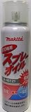 マキタ スプレーオイル A-46121