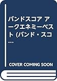 BS アークエネミーベスト