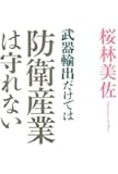 武器輸出だけでは防衛産業は守れない