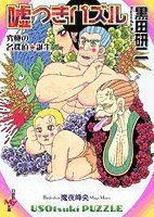 黒田研二:嘘つきパズル―究極の名探偵誕生 (白泉社My文庫)