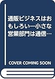 通販ビジネスはおもしろい: 小さな営業部門は通信販売で大きく儲ける