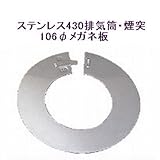 ステンレス430排気筒煙突106φメガネ板