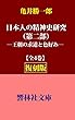 【復刻版】亀井勝一郎「日本人の精神史研究（第二部）―王朝の求道と色好み」 (響林社文庫)