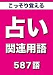 占いに興味があるなら　こっそり覚える　占い関連用語　587語 (リフロー型）|用語で学ぶ占いの世界・・・