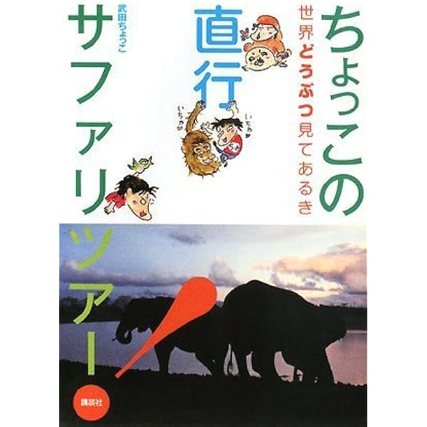 Amazon.co.jp: まるまるサファリの本: ケニア・タンザニア旅ガイド