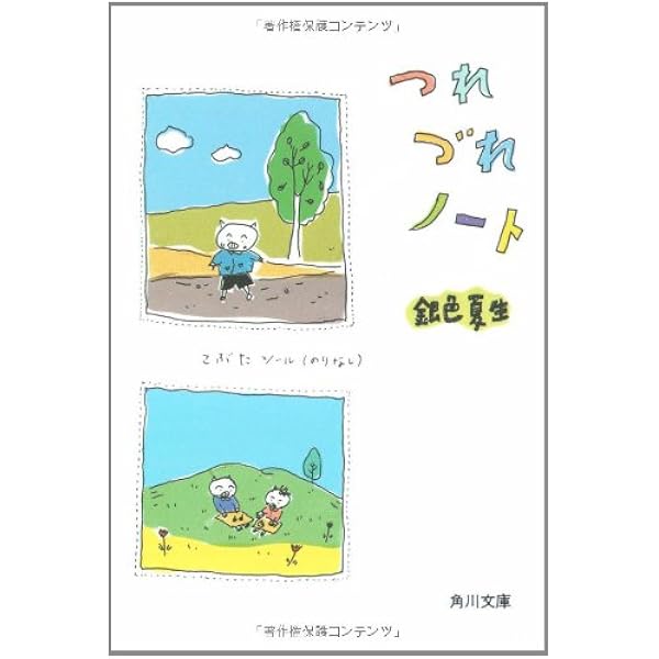 つれづれノート (角川文庫 き 9-13) | 銀色 夏生 |本 | 通販 | Amazon