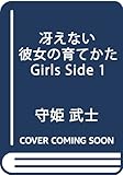 冴えない彼女の育てかた Girls Side 1 (ドラゴンコミックスエイジ も 3-2-9)