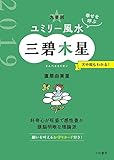 2019 九星別ユミリー風水　三碧木星 (だいわ文庫)