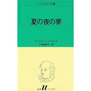夏の夜の夢 (白水Uブックス (12))