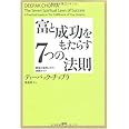 富と成功をもたらす7つの法則―願望が自然に叶う実践ガイド
