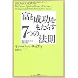 富と成功をもたらす7つの法則―願望が自然に叶う実践ガイド