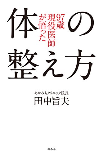 無料電子書籍アプリ 97歳現役医師が悟った体の整え方 (幻冬舎単行本) バイ