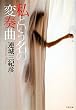 私という名の変奏曲 (文春文庫)