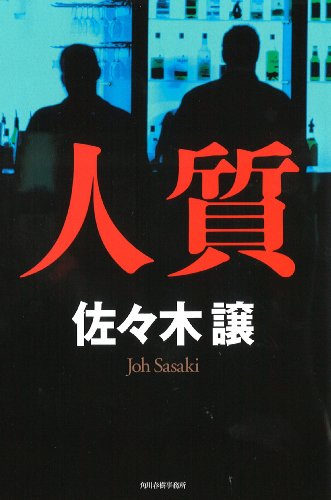 佐々木譲:人質