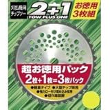 ウイングエース 刈払チップソー2+1(3枚組) TP-2553E