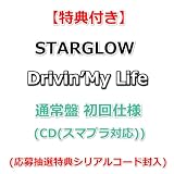 【特典付】 STARGLOW Drivin’My Life 【 通常盤 初回仕様 】(CD(スマプラ対応))【特典:クリアカード（全6種よりランダム1種）】(応募抽選特典シリアルコード封入)
