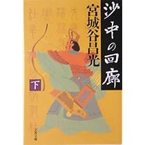Amazon.co.jp: 新装版 華栄の丘 (文春文庫) : 宮城谷 昌光: 本